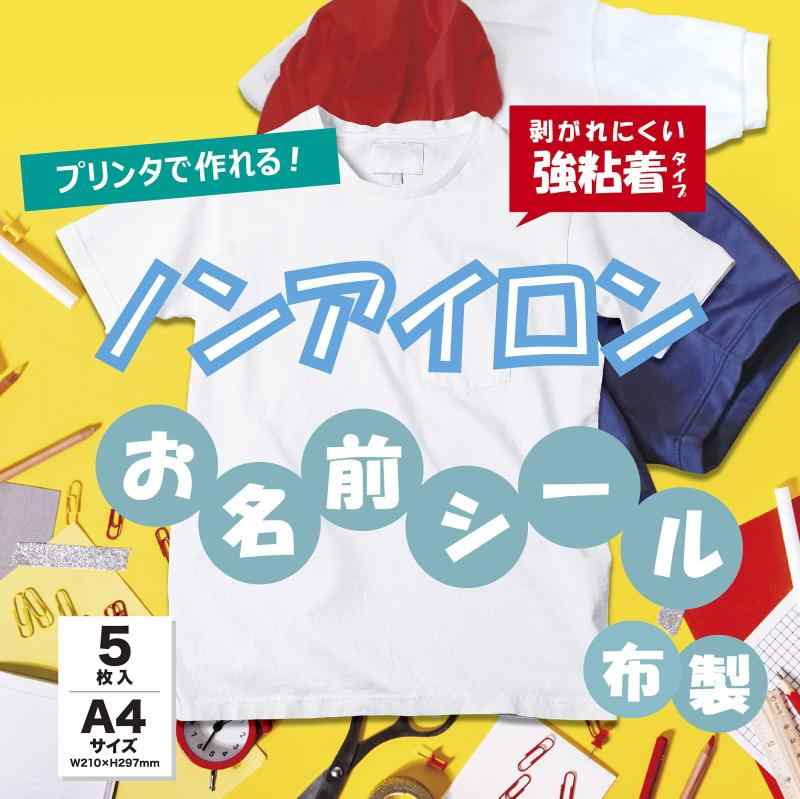 ノンアイロン 無地 名前シール 強粘着 布製 お名前シール アイロン不要 洗濯可能 タグ 衣類用 入園 入学 介護 家庭用プリンターで印刷|LAONsChoice