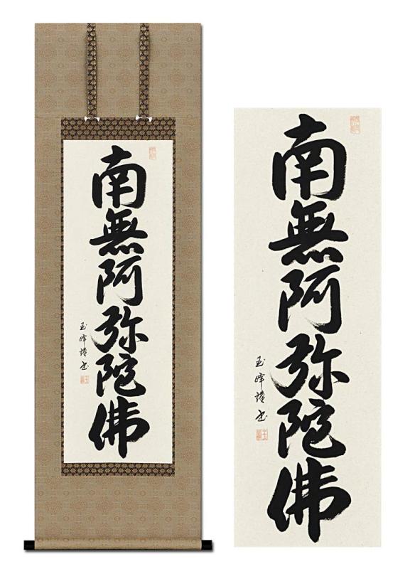 掛け軸 南無阿弥陀仏 浄土真宗 六字名号 田中玉峰 43x120cm 肉筆 仏事 法事 年中 かけ 掛軸 GG-A202s2