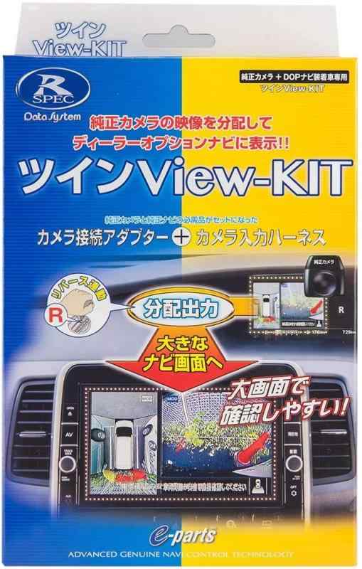 ツインView-KIT