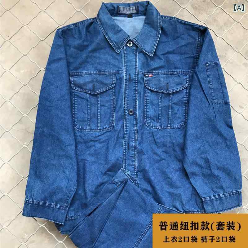 ワークウェア 作業服 夏用 薄手 デニム 作業着 スーツ メンズ 長袖 通気性 耐摩耗 綿 機械 修理 工場 工事 現場 労働 保護 服