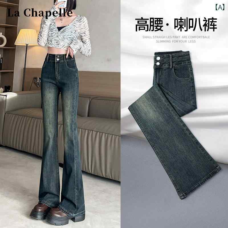 フレア パンツ レディース La Chapelle フレアジーンズ レディース 2024秋冬 ハイウエスト ホース シュー 伸縮性 スモール レトロ フレアパンツ