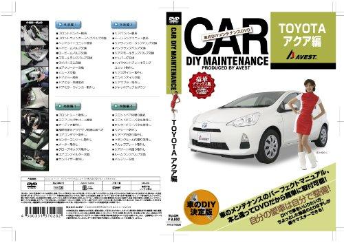 愛車のDIYメンテナンス整備マニュアルDVD AQUA[アクア]編