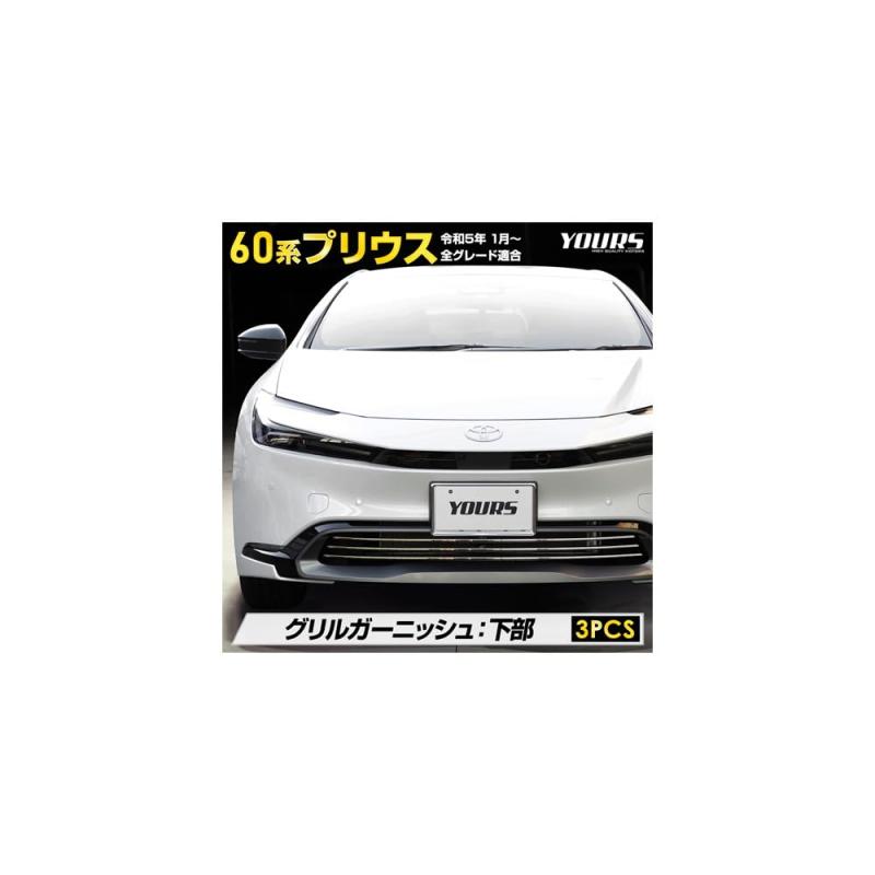 YOURS(ユアーズ): プリウス 60系 専用 グリルガーニッシュ 60 PRIUS 60プリウス ステンレス メッキ ガーニッシュ カスタム パーツ アクセサリー ドレスアップ トヨタ y503-056 [2] M