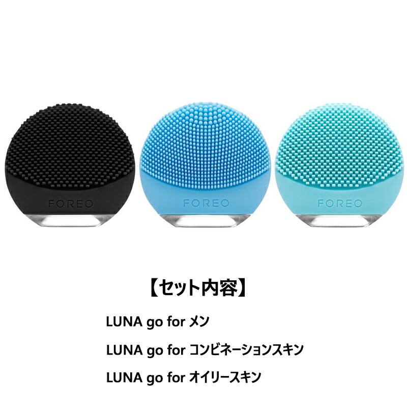 珍しい 在庫処理品 FOREO フォレオ TRAVEL LOVERS KIT 3P LUNA go for メン 電動洗顔ブラシ エイジングケア  コンビネーションスキン オイリースキン ルナ 洗顔ブラシ fucoa.cl