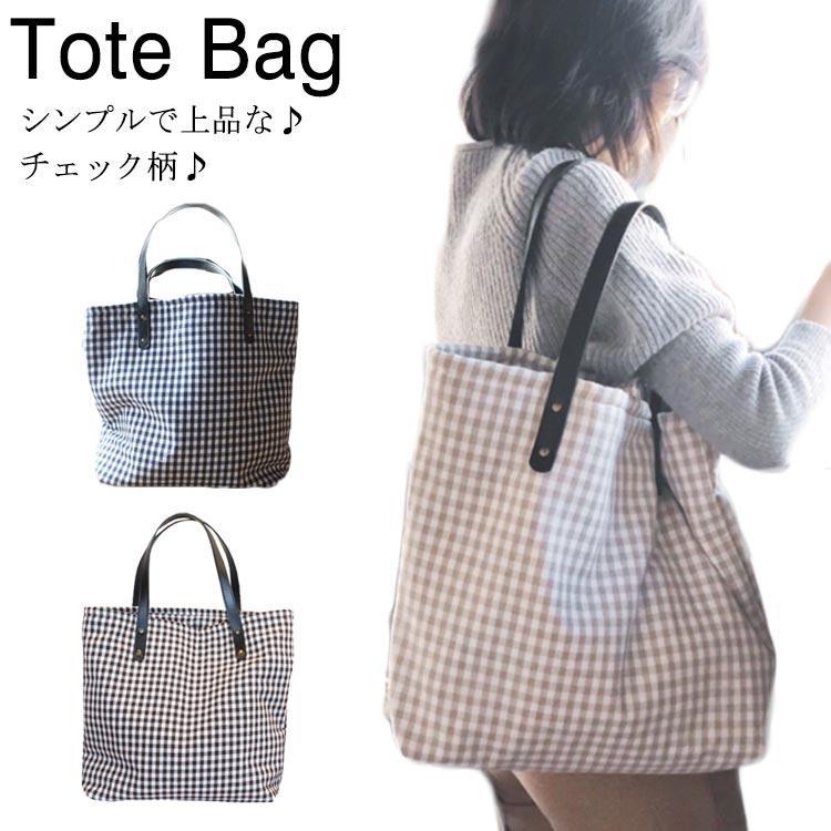 トートバッグ バッグ キャンバスバッグ 肩掛けバッグ マザーズバッグ ショルダーバッグ かばん 鞄 ファッション カジュアル チェック柄