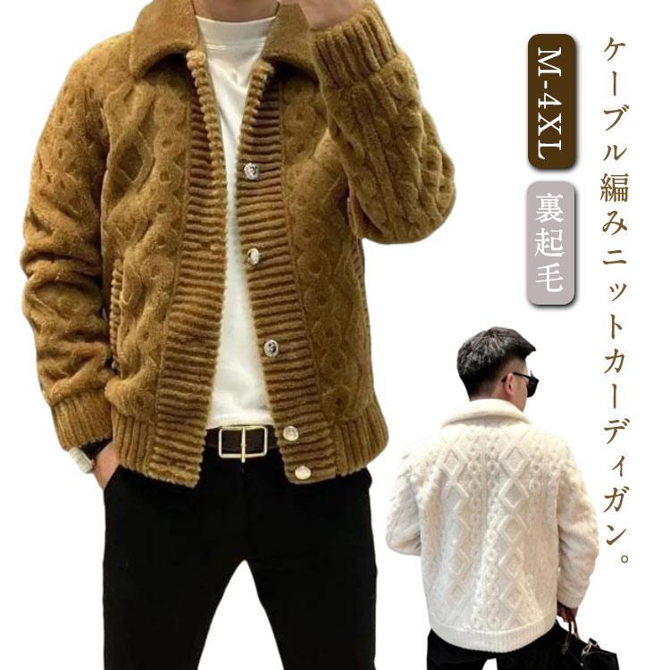 秋冬 厚手 メンズ カーディガン 暖かい 裏ボア ニットジャケット ケーブル ボアジャケット ニットカーディガン 前開き 男性 ニットセーター 冬 厚
