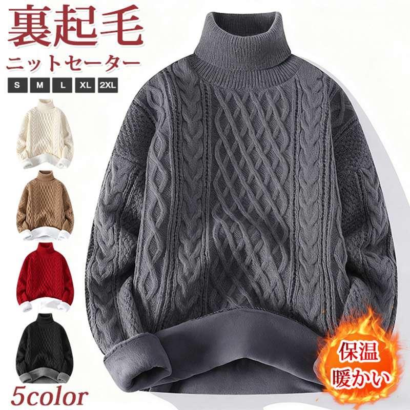 裏起毛 ニットセーター 厚手 タートルネック ケーブル編み もこもこ 柔らかい メンズ 保温 防寒 無地 ケーブルニット トップ