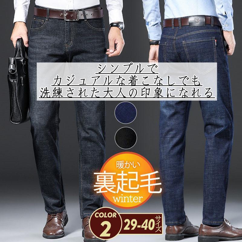 ジーンズ 裏起毛 メンズ デニムパンツ ボトムス ロング ストレート ジーパン ズボン カジュアル ゆったり 厚手 保温 通勤 通学 おしゃれ 普段着