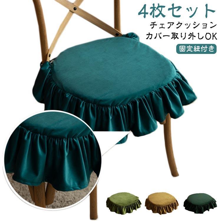 洗濯可能 洗える 座布団 ダイニングチェア クッション フリル付き 45*45cm クッション 4枚セット 紐付き 北欧 チェアクッション クッション