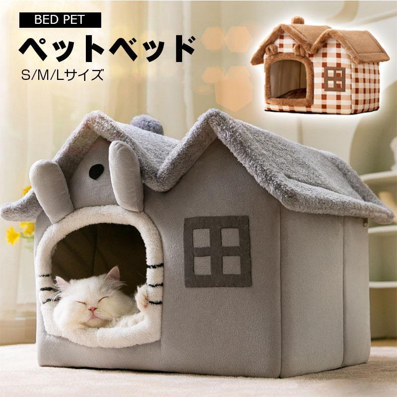 ペットハウス 犬 猫 ペットベッド 冬 ネコ 三角屋根 洗える 折畳み式 クッション 柔らかい 可愛い ふわふわ 暖かい ぐっすり眠れる ドーム型
