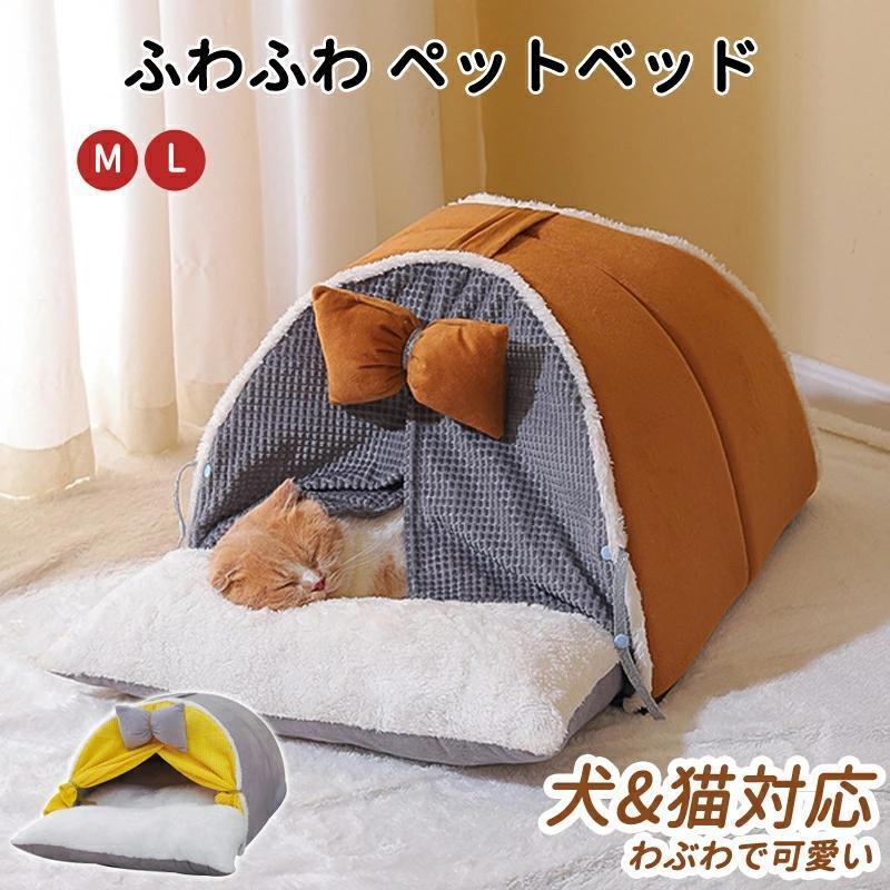 ペットテント ペットベッド 寝具 クッション付き 暖かい テント 可愛い キャットハウス 室内 秋 冬 犬猫兼用 猫 犬 室内ハウス 洗える お部屋 4,539円