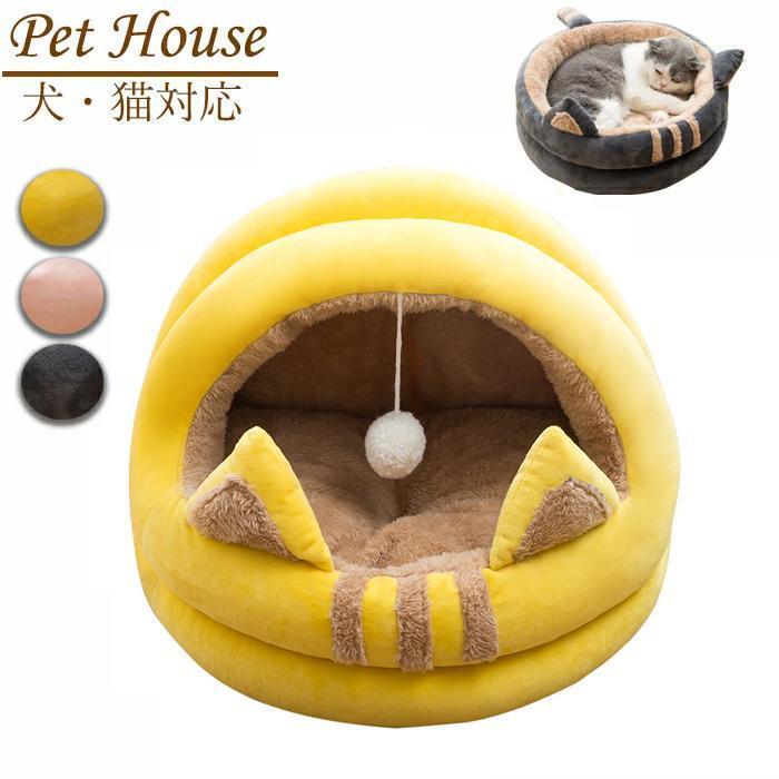 犬 ベッド ドーム型 冬 キャットハウス ペットハウス 秋冬用 犬ベッド 猫ベッド ボール付き ふわふわ ぐっすり眠れる 洗える