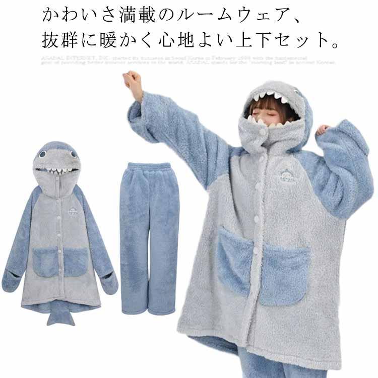 ルームウェア 冬用 レディース 上下セット ロング パジャマ サメ 鮫 フード付き 着ぐるみ 長袖 フリース ふわふわ 部屋着 寒さ対策 もこもこ 寝