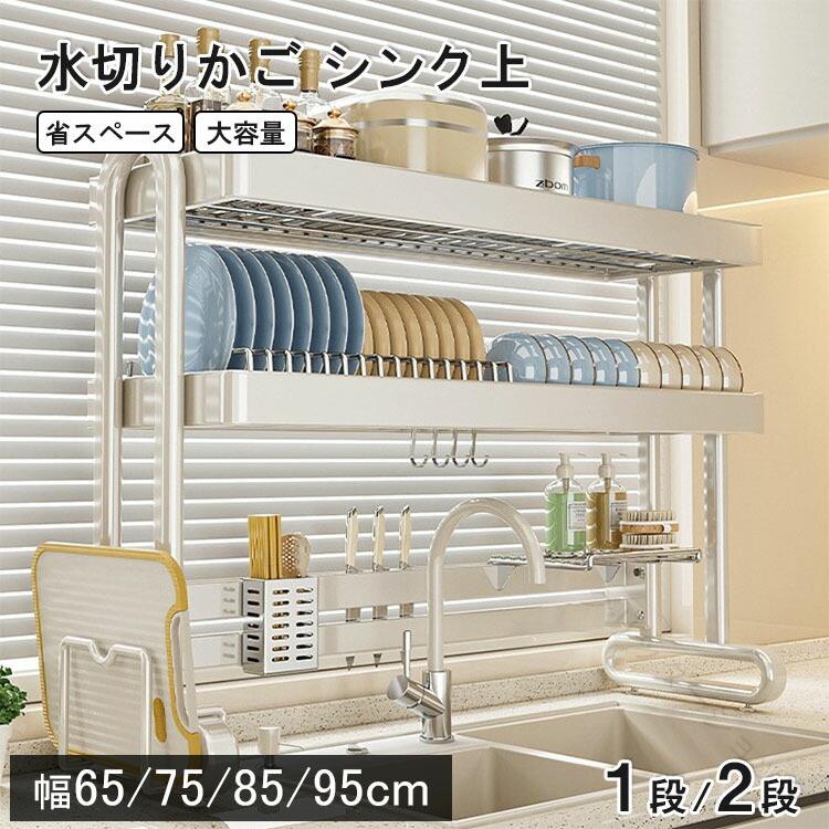 水切り 仕合わせ シンク上 2段 食器置き 水切りかご 省あき場所 食器水切り 納める 水切りカゴ 水切りお盆 水切り提げ篭 勝手もと仕合わせ 水はけ 牢固たる 勝手もと 箸立て 勝手もと シンク横 上滑り