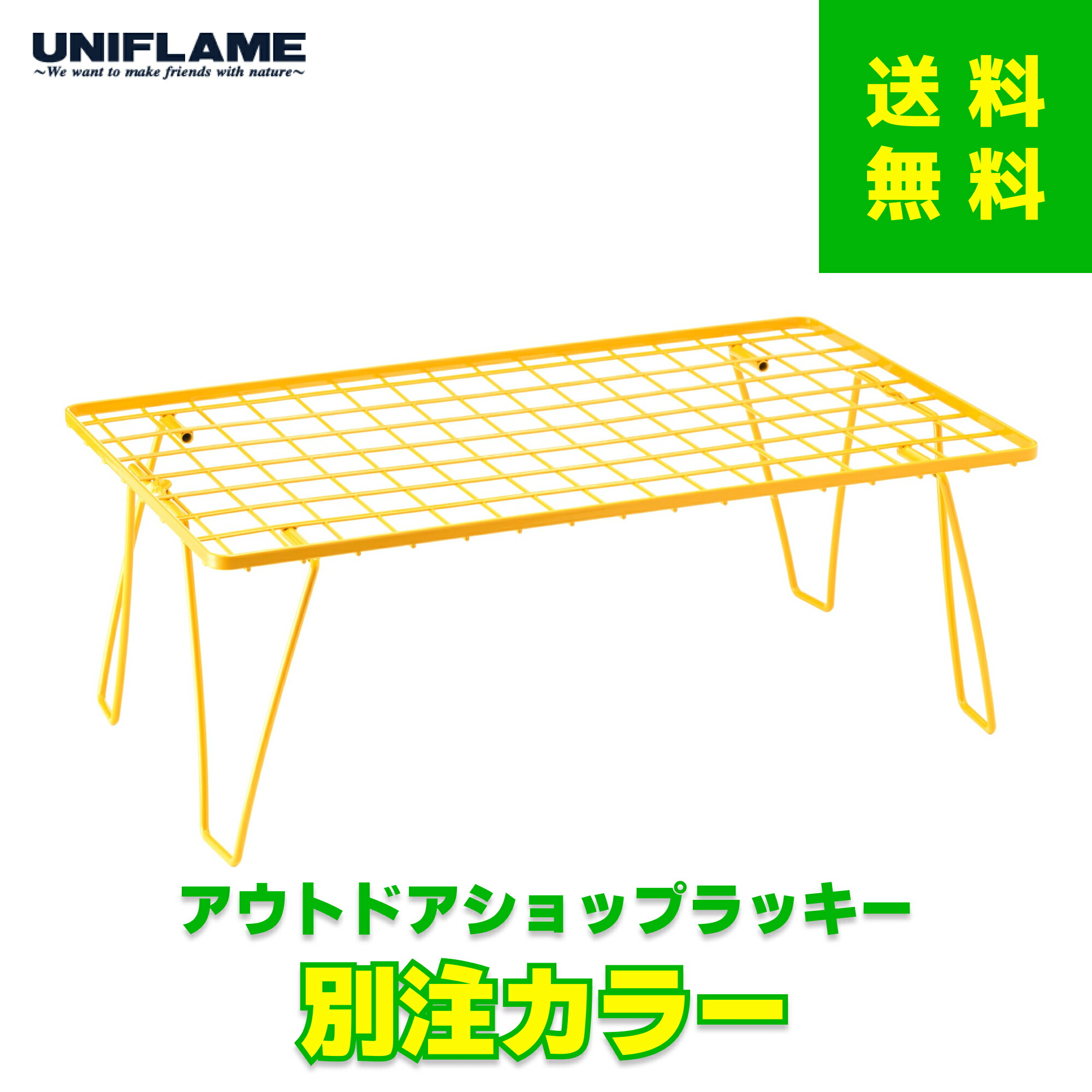 ユニフレーム フィールドラック 414203 レトロイエロー 限定カラー 折りたたみ式ラック キャンプ アウトドア収納台 UNIFLAME