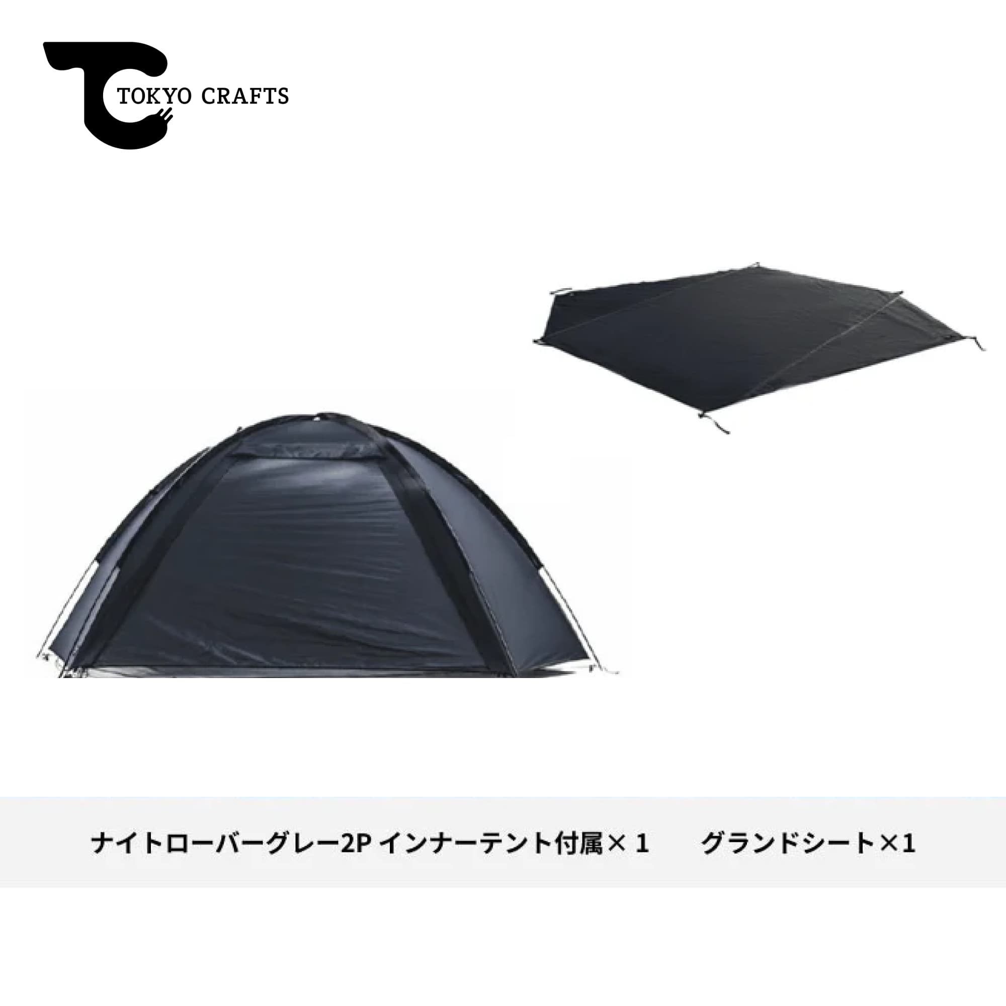 TOKYO CRAFTS トーキョークラフト NIGHTROVER 2P GRAY ナイトローバー 2P コンプリートセット グレー (インナーテント付属) テント ソロテント デュオテント キャンプ アウトドア|ラペルト