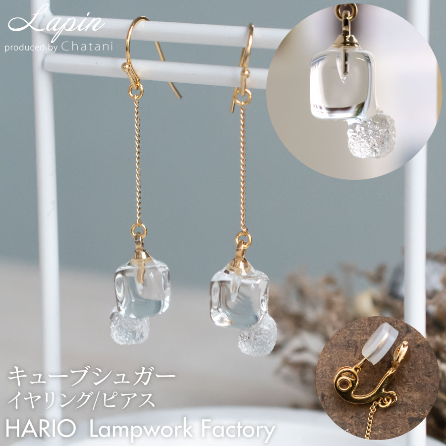 楽天市場 ポイント倍 4 7 00 00 4 15 23 59まで クーポン発行中 日本製 Lapinオリジナルモデル Hario Lampwork Factory ピアス イヤリング キューブシュガー ガラス アクセサリー かわいい おしゃれ ハリオ 国産 大人っぽい レディース ギフト プレゼント 誕生日 母の