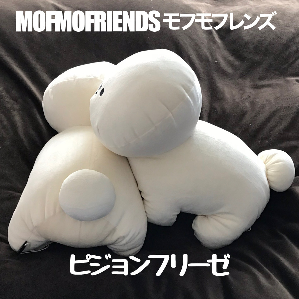 楽天市場 Mofmofriends モフモフレンズ ピションフリーゼ マスコットm T アクセント Accent 約26x36cm 再入荷 らぴす かわいい 使える雑貨