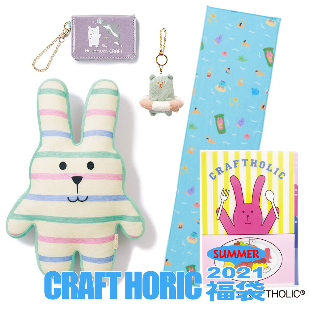 楽天市場 完売 21 夏の福袋 Crafthoric の雑貨５点セット クラフトホリック 雑貨 ５点セット 期間限定 送料込 らぴす かわいい 使える雑貨