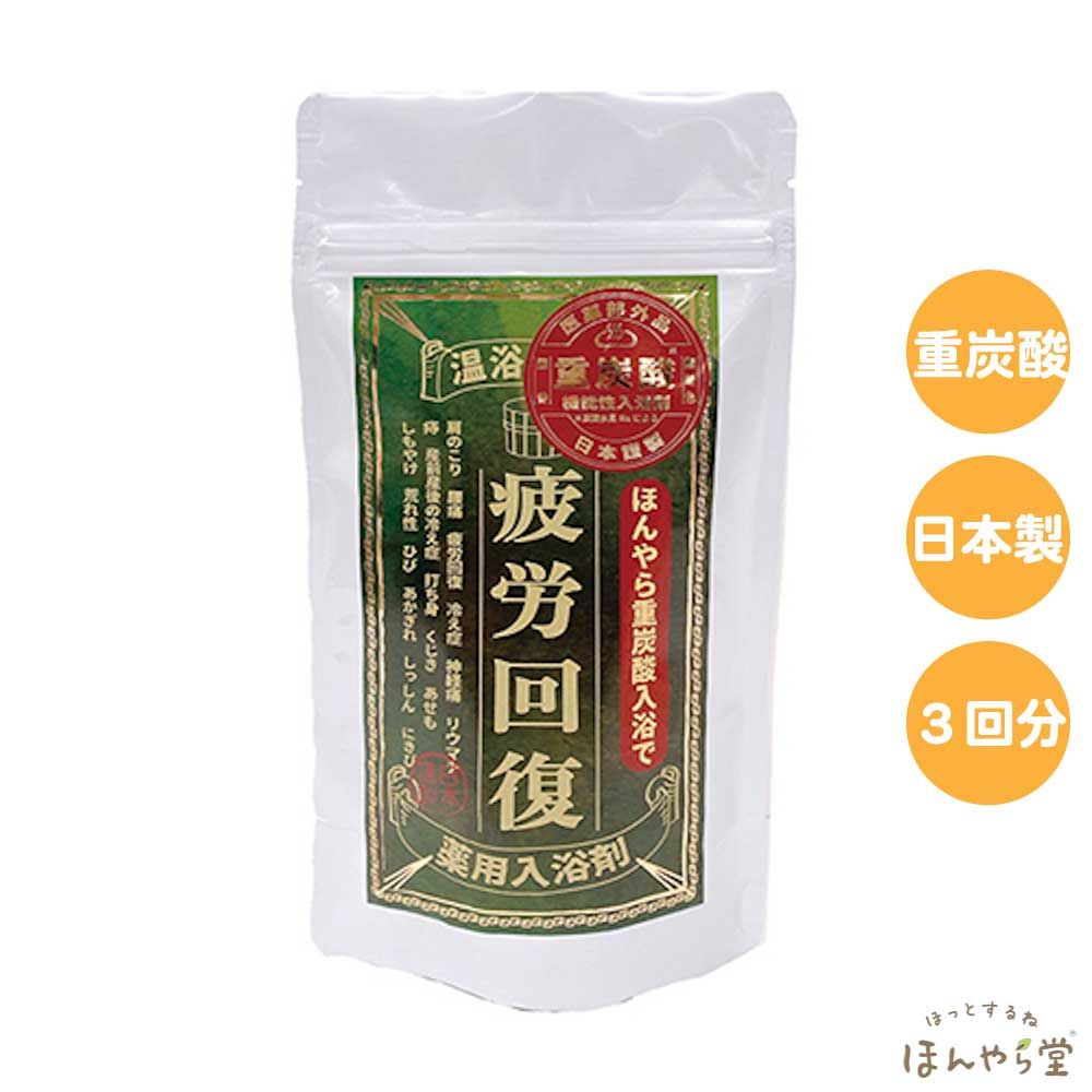 楽天市場 ほんやら重炭酸入浴剤 疲労回復 15gx9錠 3回分 ほんやら堂 Honyaradoh メール便 送料込 らぴす かわいい 使える雑貨
