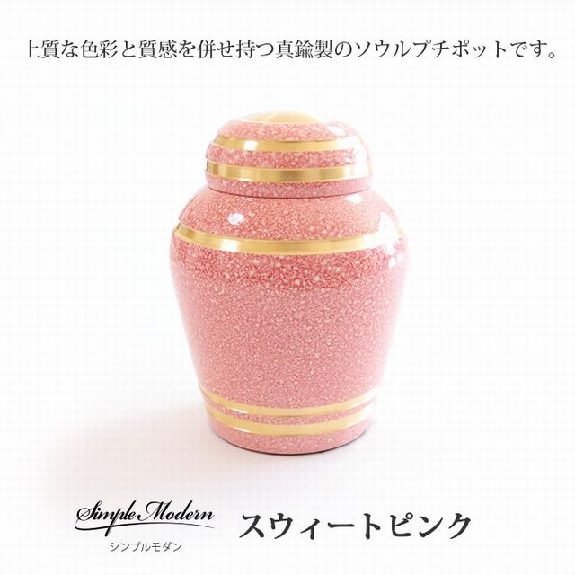 シンプルモダン スウィートピンク 骨壷 ソウルジュエリー 手元供養｜木と石と雑貨のお店 ラピス