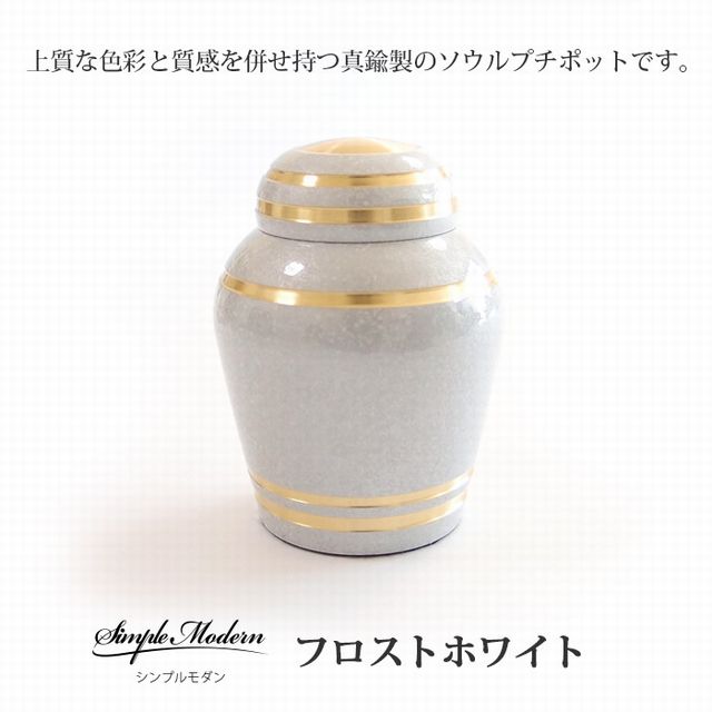 シンプルモダン フロストホワイト 骨壷 ソウルジュエリー 手元供養｜木と石と雑貨のお店 ラピス