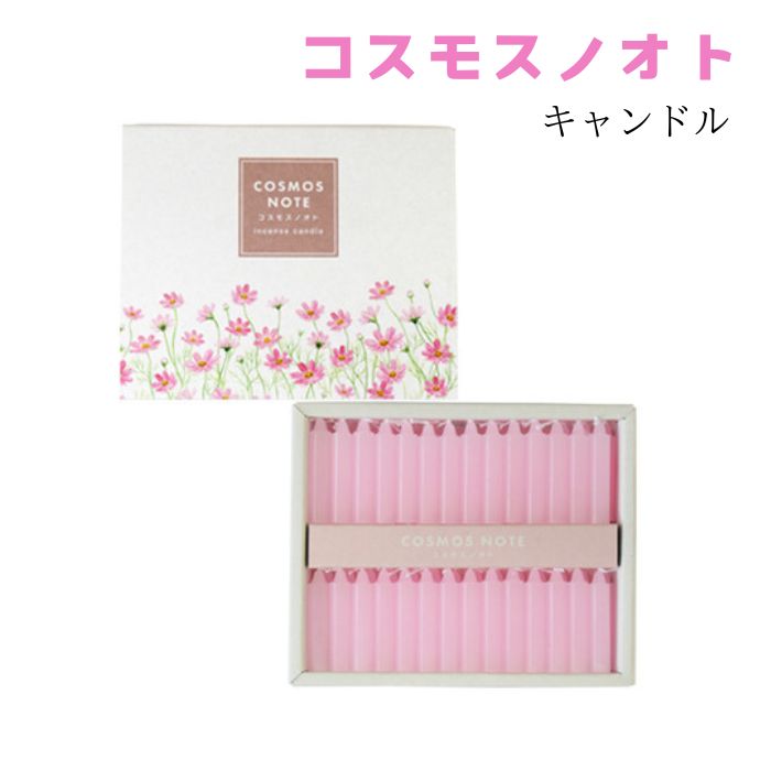 楽天市場】2点セット コスモスノオト 線香 キャンドル ギフト箱入り