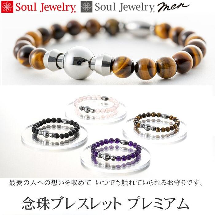 【取り寄せ】 ソウルジュエリー 念珠 ブレスレット プレミアム 遺骨アクセサリー Soul Jewelry 防水 パワーストーン お好みの石と長さから選べます ペット 遺骨 アメジスト フロストオニキス トラメ 虎目石 タイガーアイ ローズクォーツ