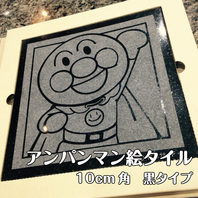 【楽天市場】アンパンマン タイル 20cm角 黒タイプ プレゼント