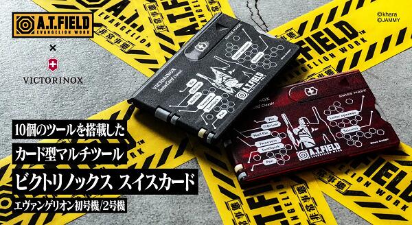 <br>【特典ステッカー対象】 エヴァンゲリオン カード型マルチツール 工具 グッズ ワークブランド A.T.FIELD 初号機 碇シンジ ２号機 惣流・アスカ・ラングレー ビクトリノックス スイスカード 角利産業 手のひらサイズ クリスマス プレゼント 父の日 バレンタインデー