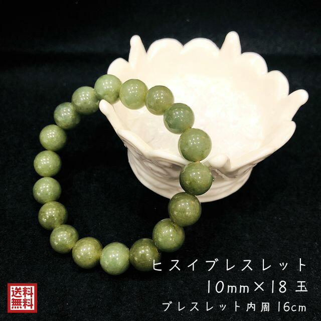 パワーストーン 翡翠 ブレスレット 女性用 ヒスイ 天然石 10mm 18玉 数珠 念珠 内径16cm ジェダイト お守り 誕生石 5月 魔法の石 緑 忍耐 調和 飛躍 送料無料 プレゼント ホワイトデー 敬老の日 クリスマス 誕生日 母の日 父の日