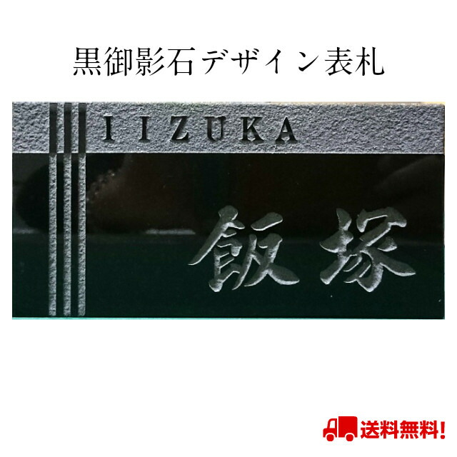デザイン表札 送料無料 黒御影石 BVR インド産 オリジナル ローマ字 ライン付き 新築 リフォーム 引越 結婚 改名