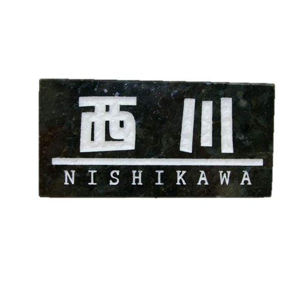 表札 御影石 エメラルドパール オリジナル ライン ローマ字 納期：～1週間程 送料無料