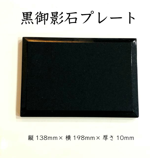 板石　プレート　飾り台　高級　黒御影石 sunsoh_mongolian-black