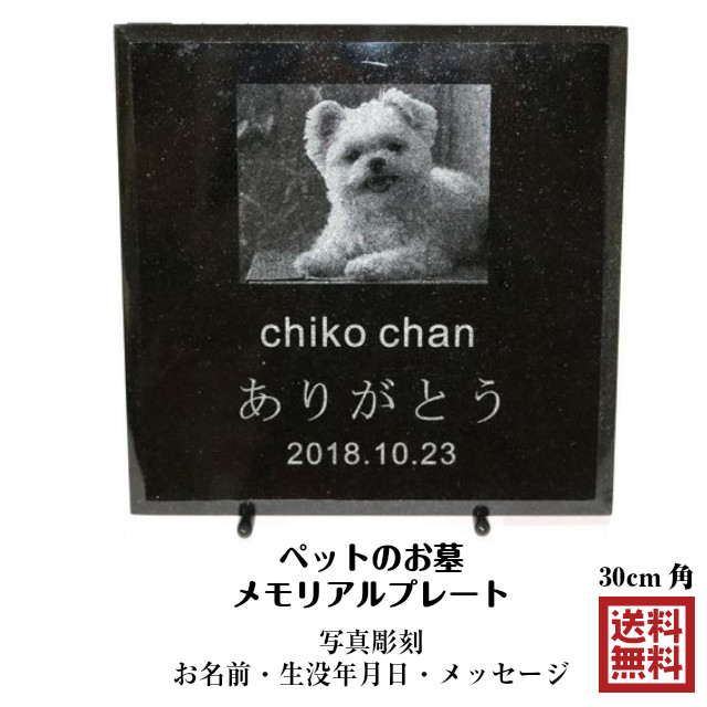 ペット 墓 ペットのお墓 ペットメモリアル オーダーメイド 犬 ネコ 猫 石製 プレート 30cm角 写真彫刻 御影石 メモリアルグッズ  メモリアルプレート オーダー レーザー加工 墓石 黒御影石 インド産BVR オリジナル ペット供養 メモリー 屋内 屋外 送料無料 クリアランス ...