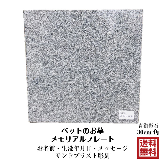 名前彫刻 屋外用 ペットのお墓 メッセージ付き 文字彫刻 メモリアルプレート 青御影石 30cm角 ペットメモリアル 墓 庭 オーダー プレート spi 猫 墓石 名入れ 名前 ペット用 猫用 犬用 オーダーメイド 犬 ネコ 猫 石碑 ペット供養 メモリー 思い出 メッセージ 送料無料|木と石と雑貨のお店 ラピス