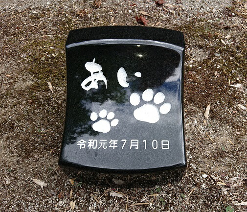 オーダーメイド メッセージ刻印 黒御影石 ペット用 庭 お墓 ペット供養 犬用 写真彫刻 猫用 屋外用 ペットのお墓 墓石 ペット メモリアル 省スペース