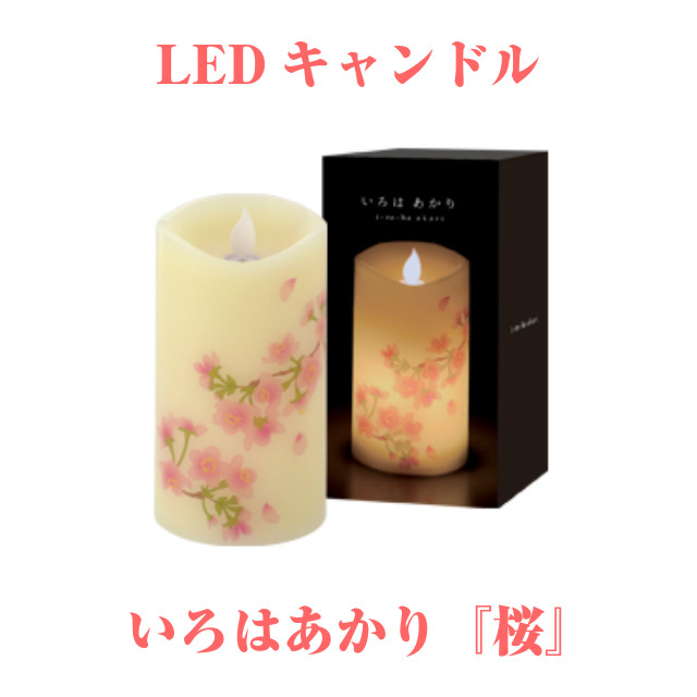 楽天市場 Ledキャンドル いろはあかり 桜 さくら 安心 安全 カメヤマローソク Led ローソク キャンドル ろうそく インテリア 盆 提灯 彼岸 お盆 防災 停電 ストーングッズのlapis ラピス