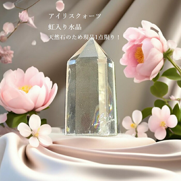 楽天市場】 現品1点限り アイリスクォーツ ポイント 虹入り水晶 水晶
