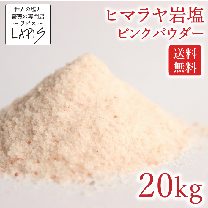 第1位獲得 楽天市場 送料無料 ヒマラヤ岩塩ピンクパウダー 1kg 袋 食用 粉末 チャック袋 保存に便利 世界の塩と薔薇の専門店 ラピス 即発送可能 Lexusoman Com