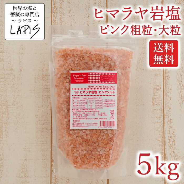 最大43%OFFクーポン ヒマラヤ岩塩ピンク 粗粒3-5ｍｍ 1kg×5袋 塩 岩塩 ピンク 食用 粗粒 美味しい バスソルト 使いやすい チャック袋  保存に便利 qdtek.vn