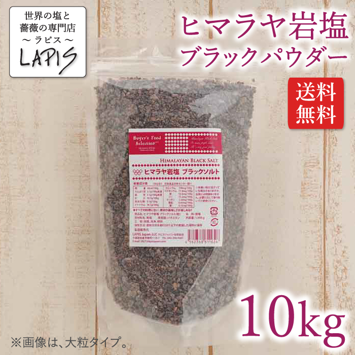 ☆厳選ご提供☆ヒマラヤ岩塩1.5kg【高級浴用ブラックソルトパウダー 