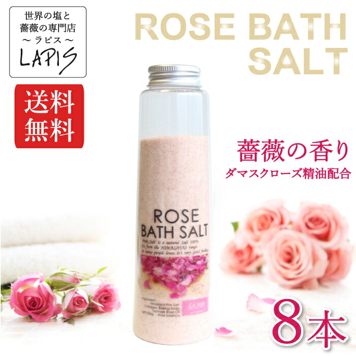送料無料 当店人気no 1 ローズバスソルト バラ 3ｇ 8本 ダマスクローズ ピンク岩塩 薔薇の香り