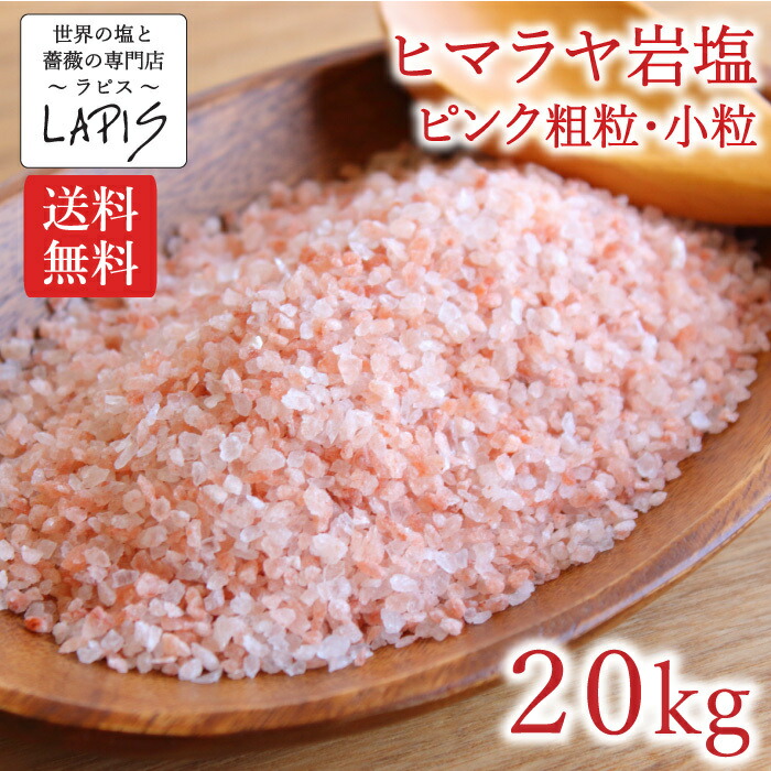 超目玉】 ヒマラヤ岩塩ピンク 粗粒1-3ｍｍ 1kg×20袋 塩 岩塩 食用 小粒 ミル 使いやすい チャック袋 保存に便利  orchidiapharma.com