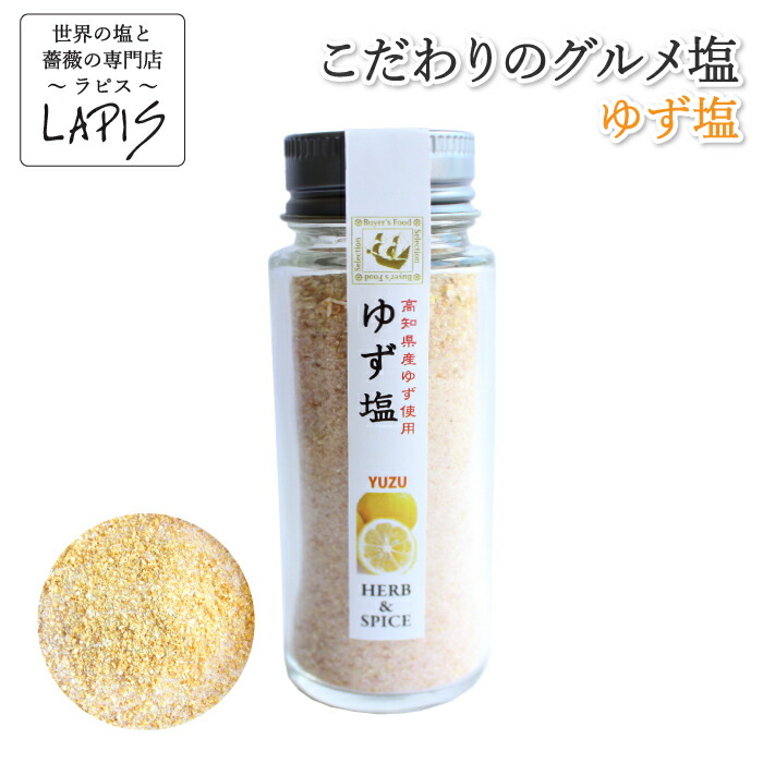 楽天市場】ゆず塩 50g ゆずの香りが、お料理への優しいアクセントに