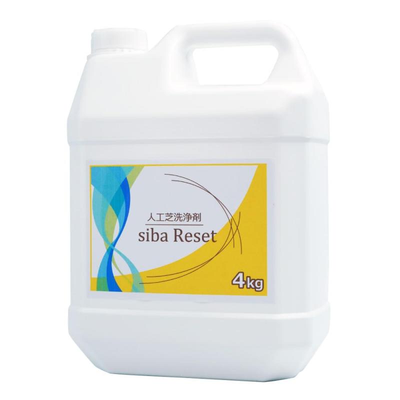 人工芝洗い濯ぎ剤 siba Reset 4kg