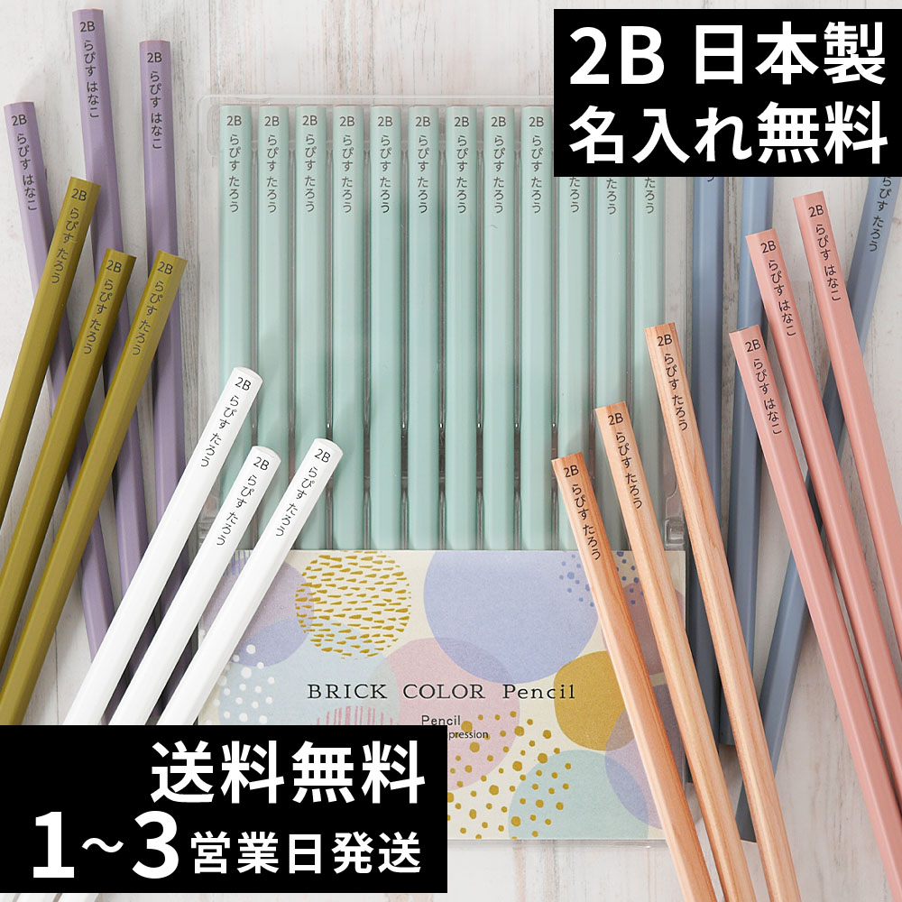 楽天市場】10％OFFクーポン 鉛筆 名入れ カラフルねーむ鉛筆 2B