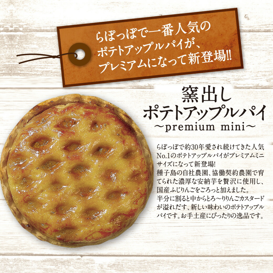 市場 らぽっぽ 窯出しポテトアップルパイ〜premium お取り寄せスイーツ 