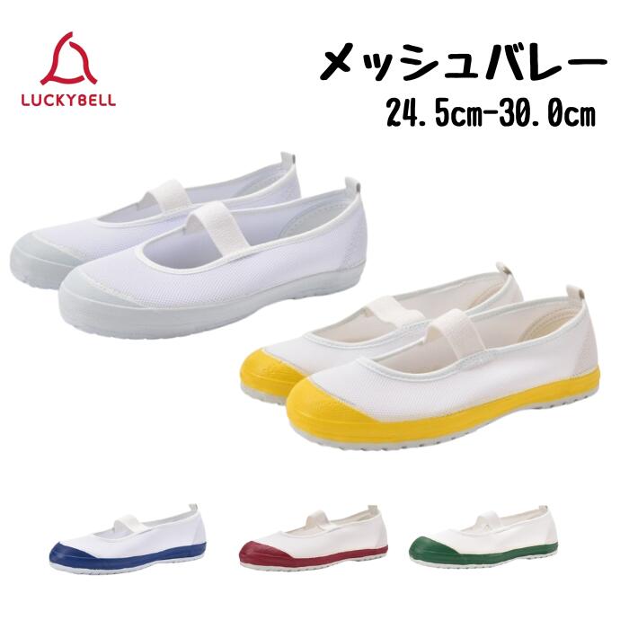 KASHURA  メッシュバレーシューズ 楽天市場】ラッキーベル メッシュバレー【13.0cm-24.0cm】エンジ