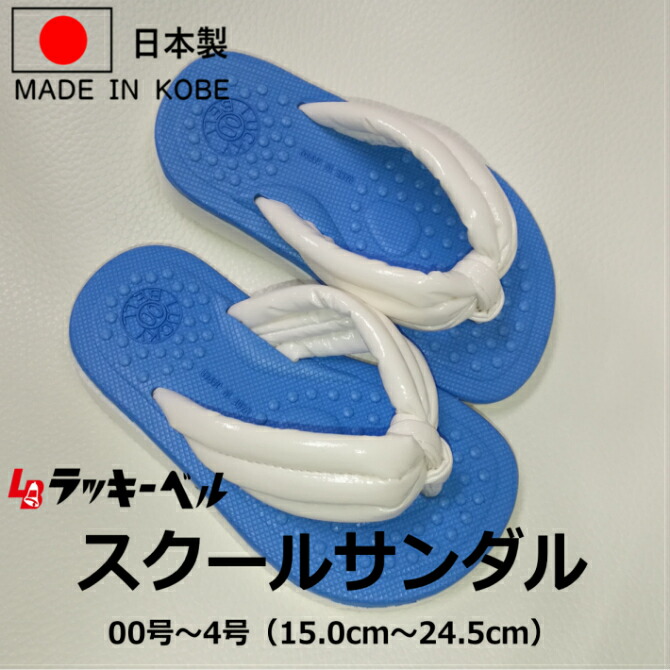 ラッキーベル \5の倍数DAYはポイント5倍!/★スクールサンダルサンダル ビーチサンダル 草履 下駄 ブルー 日本製 子供 かわいい 軽い 痛くない 安い ジュニア 学校 おしゃれ 外履き 七五三 リハビリ 長持ち 卒業式 袴